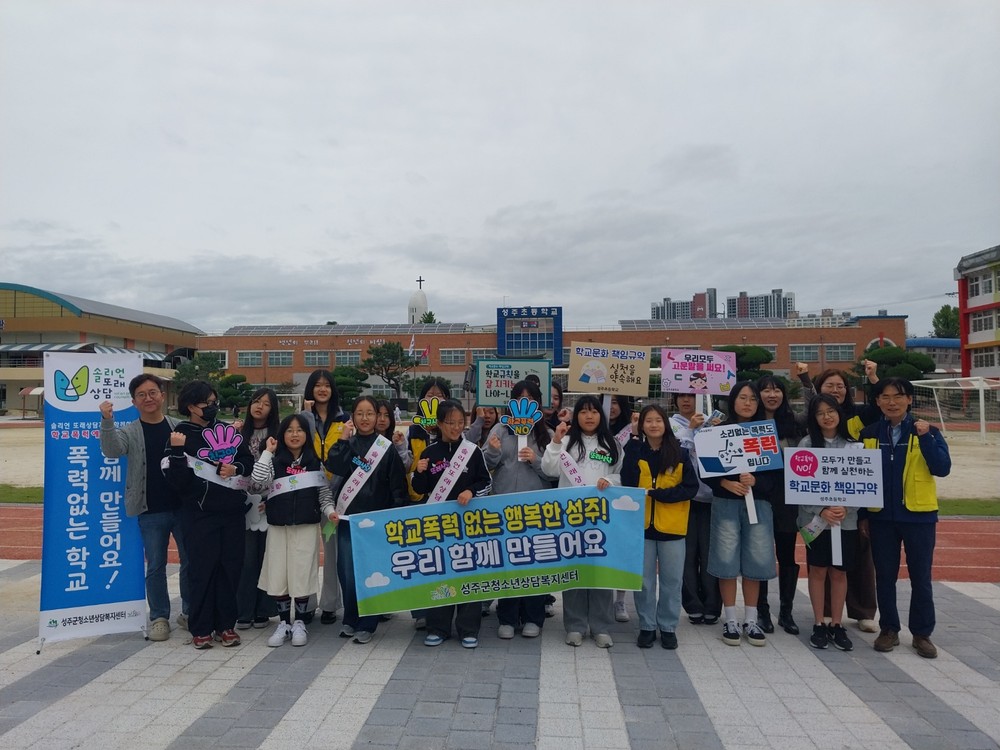 성주군청소년상담복지센터 학교폭력 예방을 위한 등굣길 아웃리치 실시