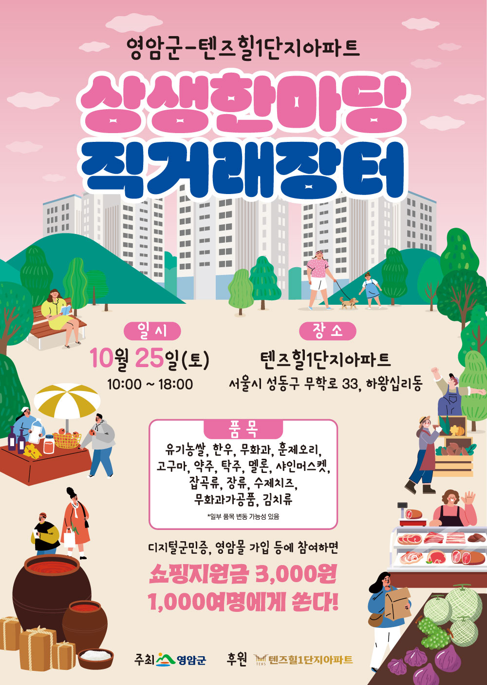 영암군, 서울 성동구 아파트서 상생 한마당 직거래장터