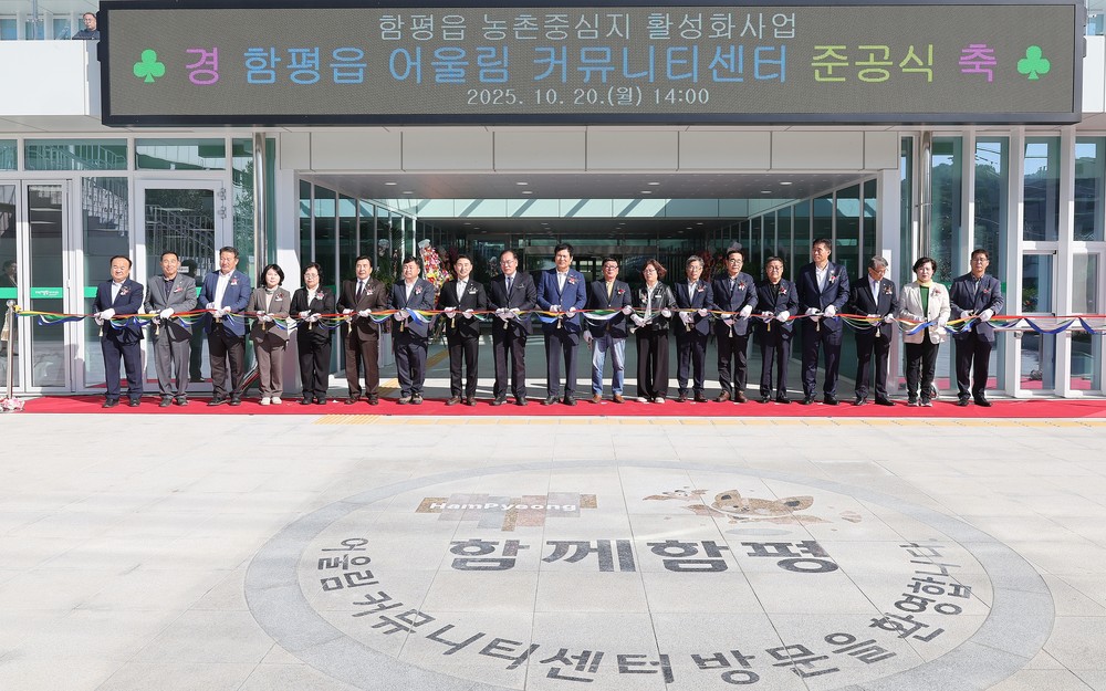 새 시대의 마중물! 함평군, 함평읍 어울림커뮤니티센터 준공