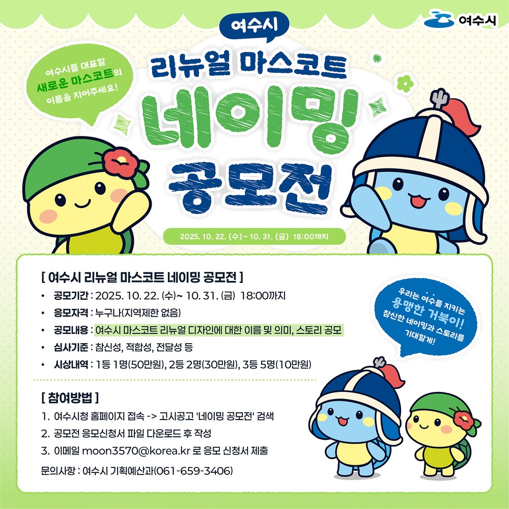 여수시, ‘리뉴얼 마스코트 네이밍 공모전’ 개최