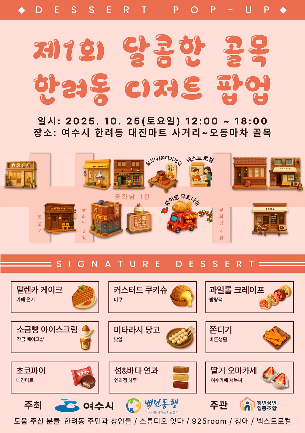 여수시, 한려동 ‘디저트 팝업’ 개최…청년 창업·지역상권 활성화