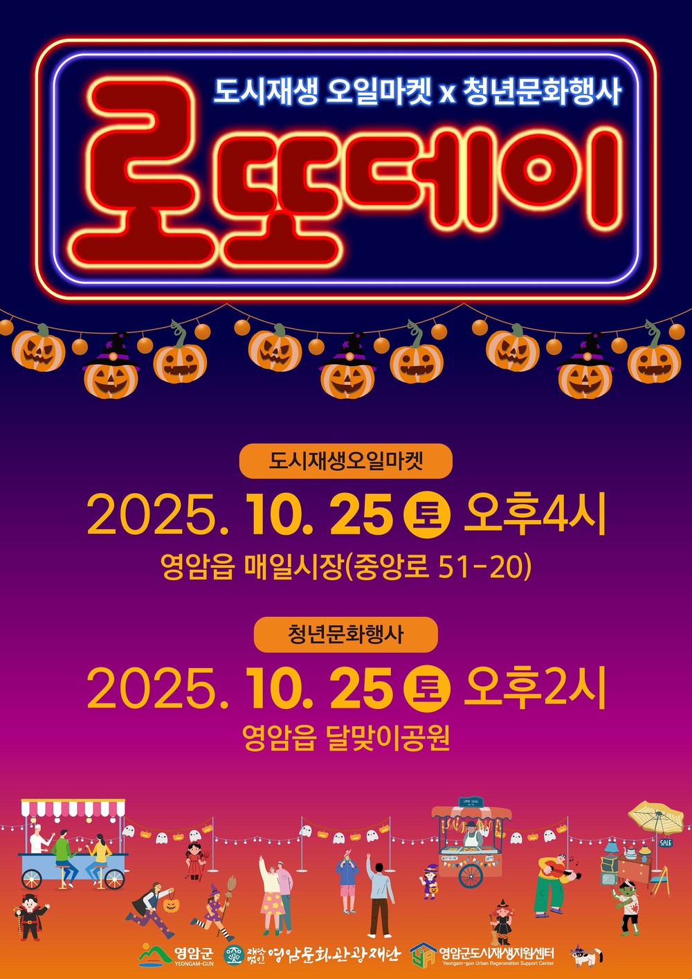 10월 마지막 토요일은 영암 로또데이에서 즐겨요