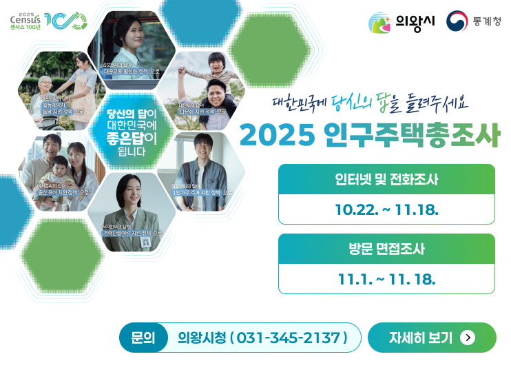 의왕시, ‘2025 인구주택총조사’실시