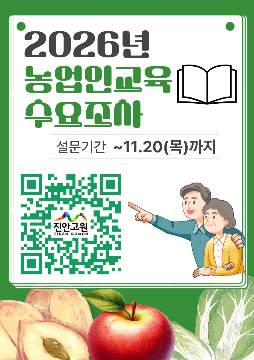 진안군, 농업인 교육 수요조사 11월 20일까지 실시