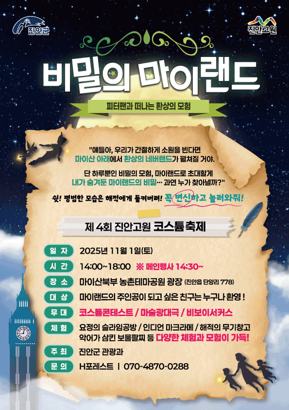 진안군, 제4회 할로윈 코스튬 행사 ‘비밀의 마이랜드’ 개최