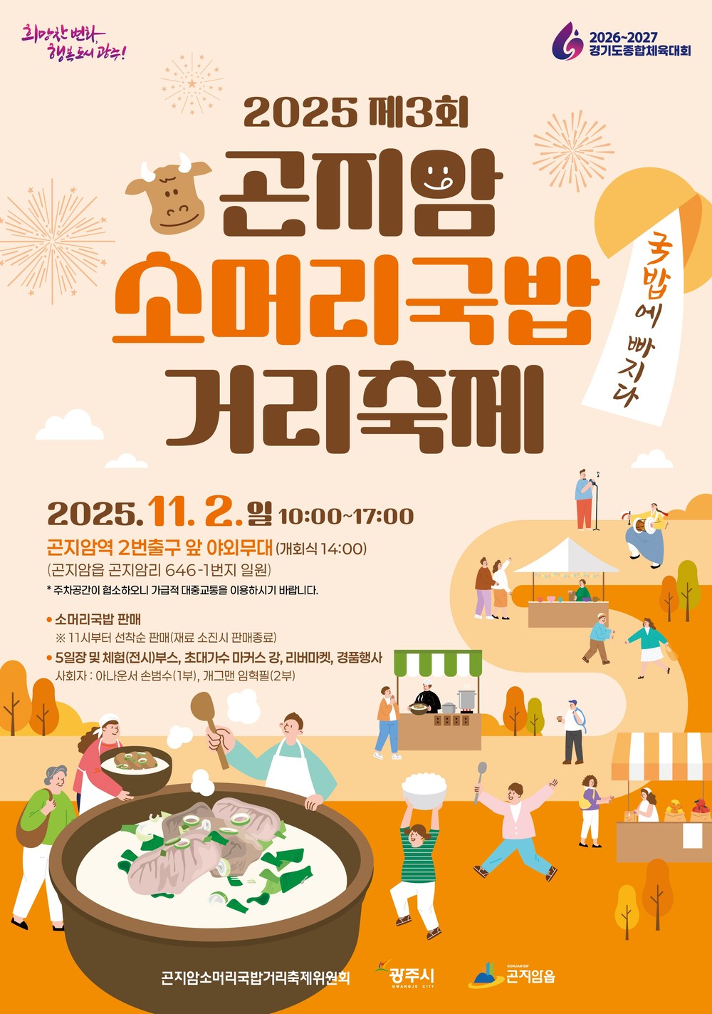 광주시 곤지암 소머리국밥 거리 축제, 오는 11월 2일 개최