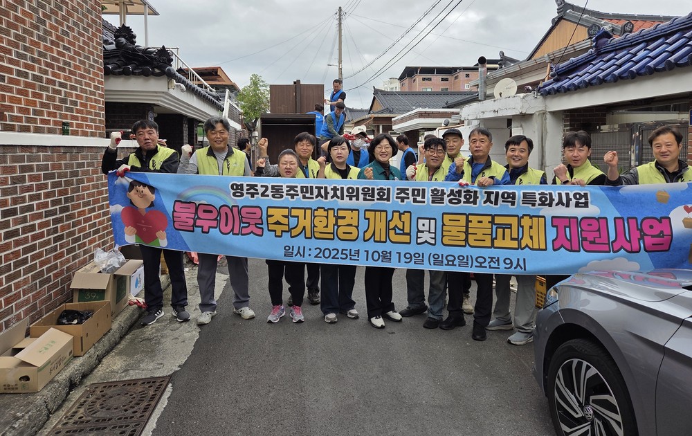 영주2동 주민자치위원회와 영주상도회, 이웃에 희망을 담은 집수리 봉사 펼쳐