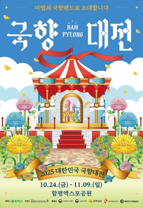 함평군, 2025 대한민국 국향대전 단체관광객 인센티브 지원