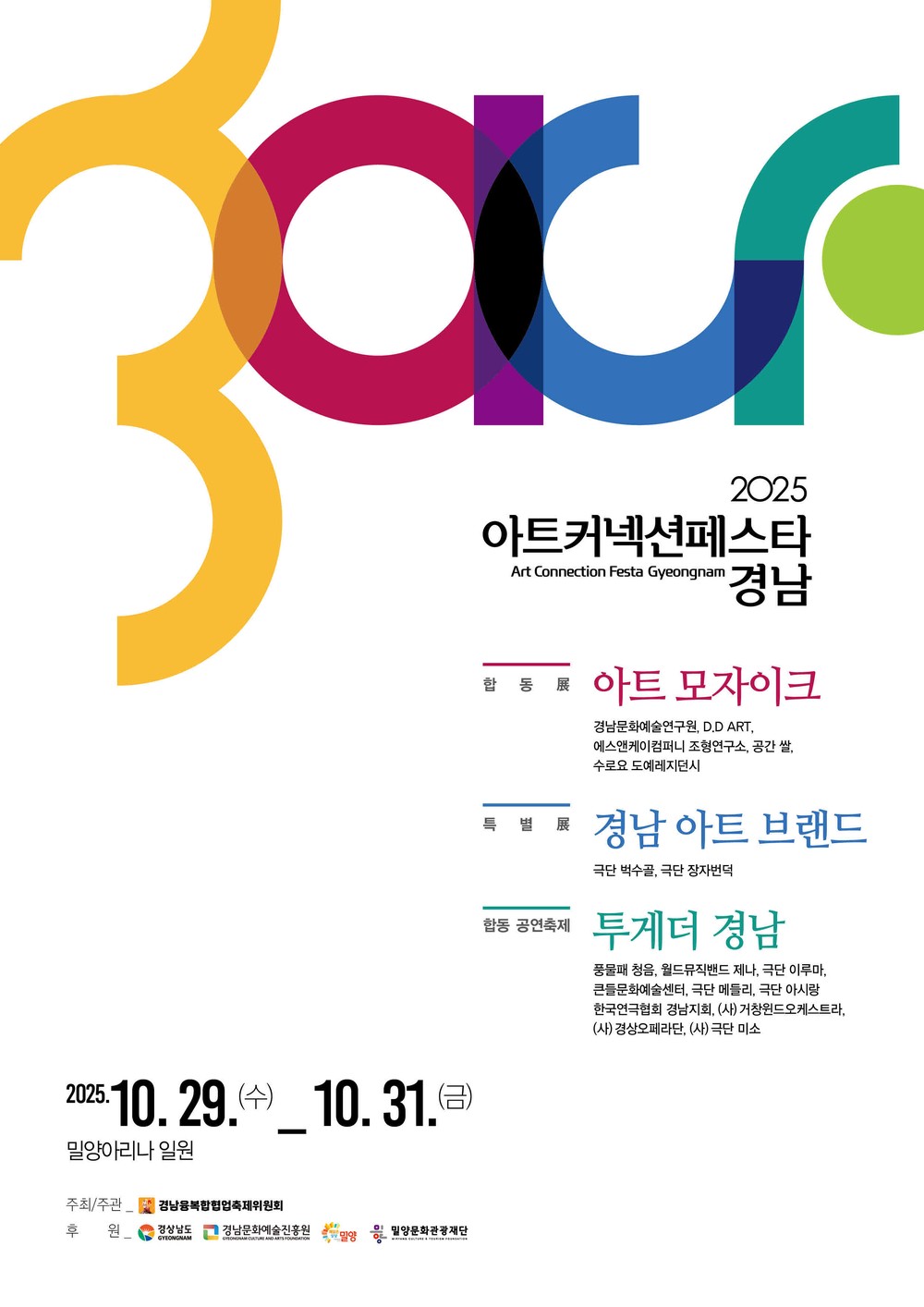 경남예술인의 행복한 동행, 밀양아리나에서 펼쳐진다