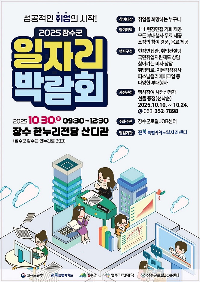 장수군 ‘2025 장수군 일자리 박람회’개최