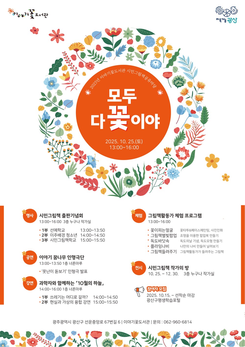 이야기꽃도서관, ‘모두 다 꽃이야’ 행사 개최