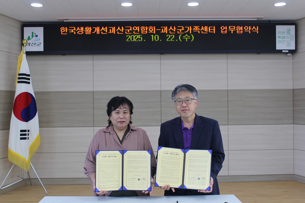 생활개선괴산군연합회–괴산군가족센터, 지역공동체 활성화를 위한 업무협약 체결