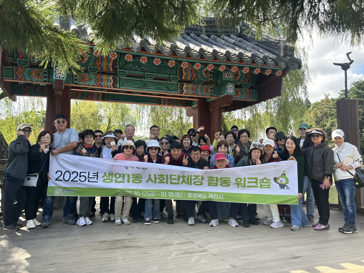 동두천시 생연1동, 2025년 사회단체장 합동 워크숍 개최