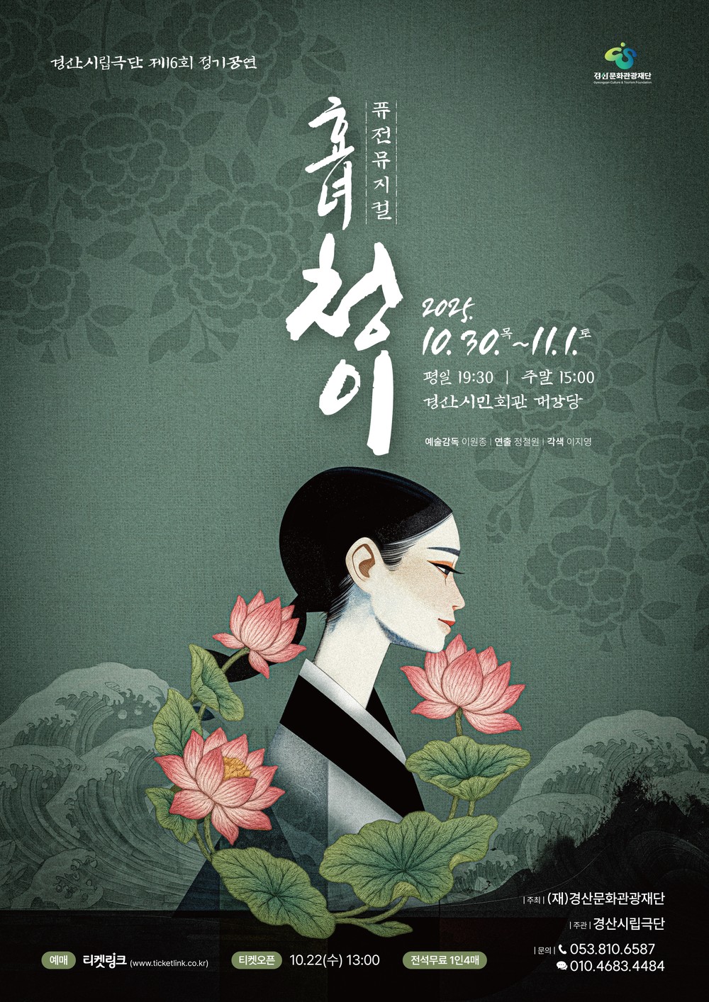 경산시립극단, 제 16회 정기공연 ‘퓨전뮤지컬 <심청>개최