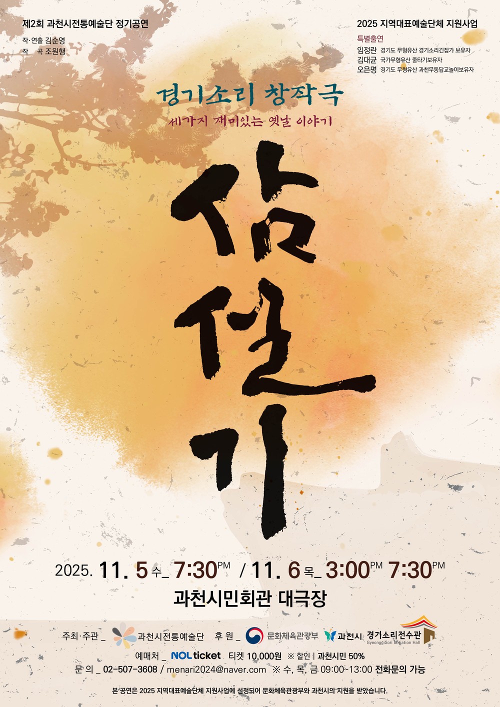 과천시전통예술단, 창작 경기소리극 ‘삼설기-세 가지 재미있는 옛날이야기’ 선보여