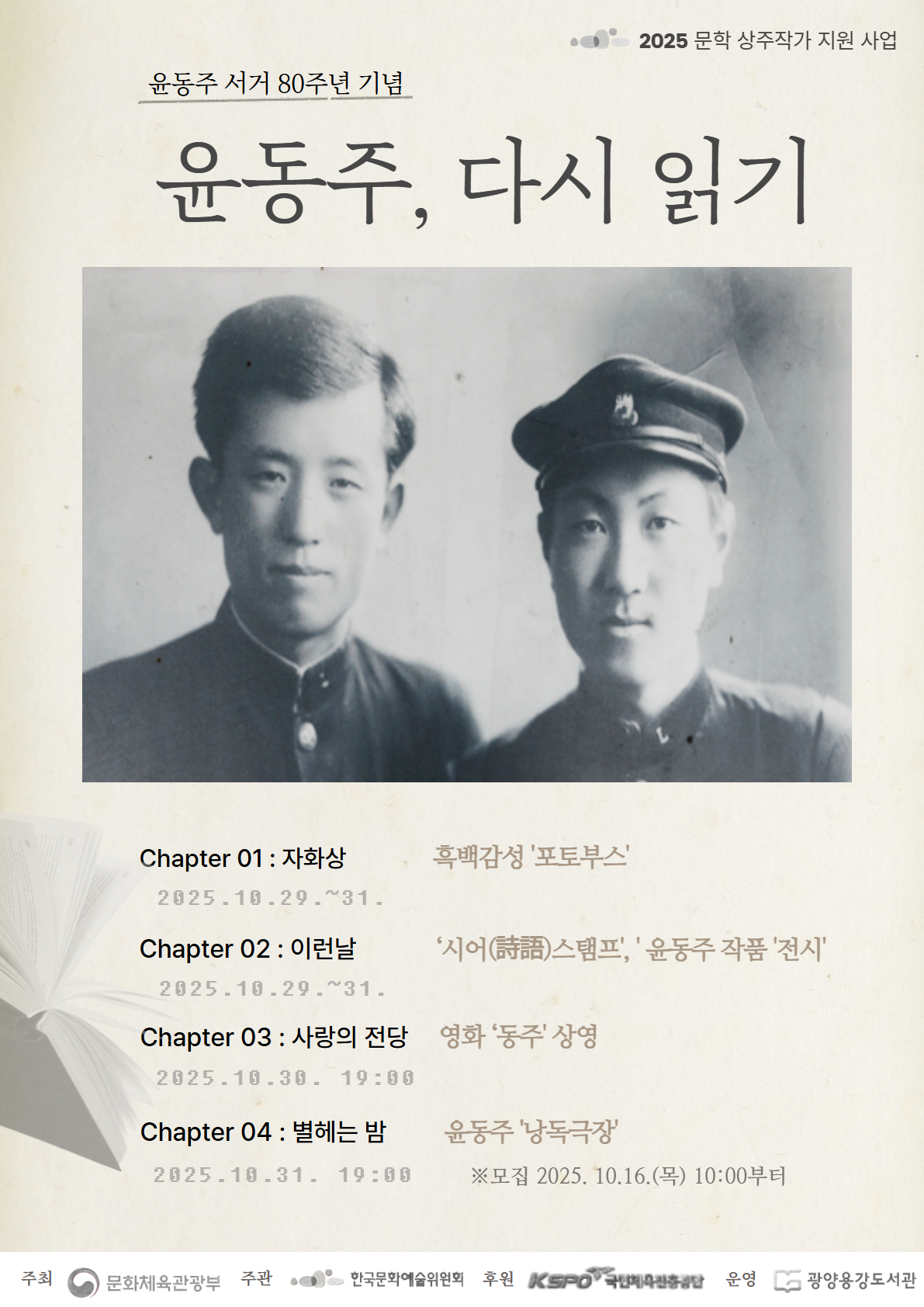 광양용강도서관, 윤동주 서거 80주년 기념 ‘윤동주, 다시 읽기’ 프로그램 운영