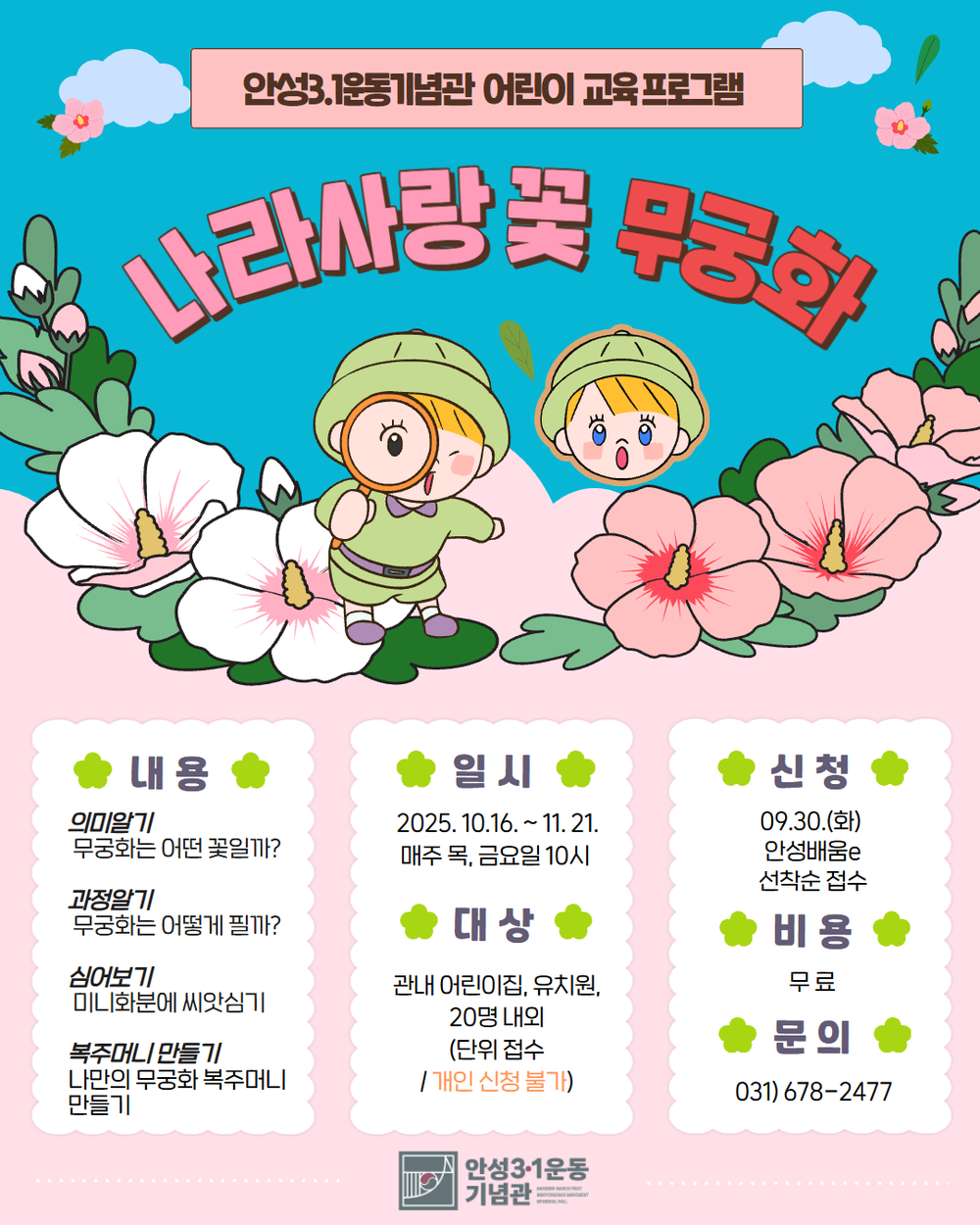 안성3.1운동기념관, 어린이 단체 교육프로그램 ‘나라사랑 꽃 무궁화’ 운영