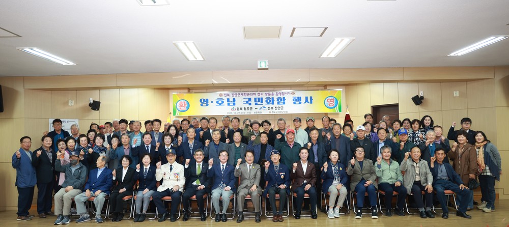 청도군·진안군 재향군인회 영호남 국민화합행사 개최
