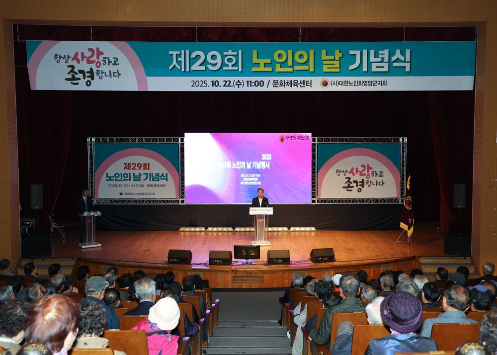 대한노인회영양군지회 『제29회 노인의 날 기념행사』 개최