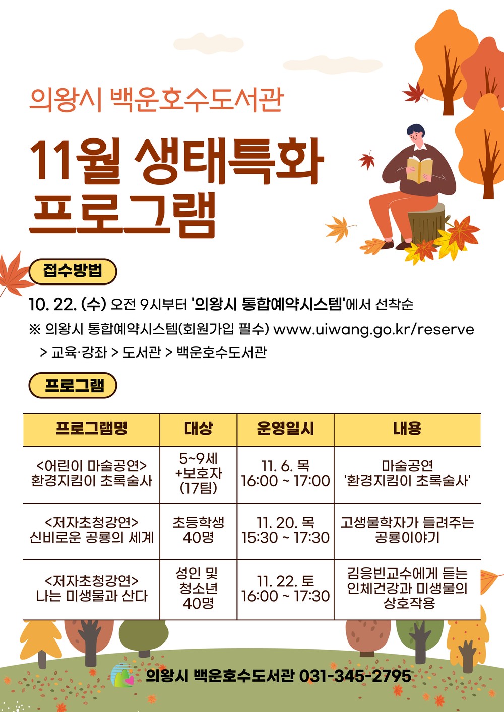 의왕시 백운호수도서관, 「11월 생태특화 프로그램」운영