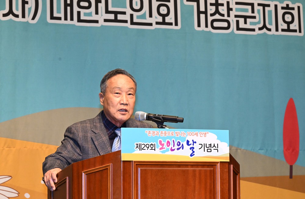 거창군, 제29회 노인의 날 기념행사 개최