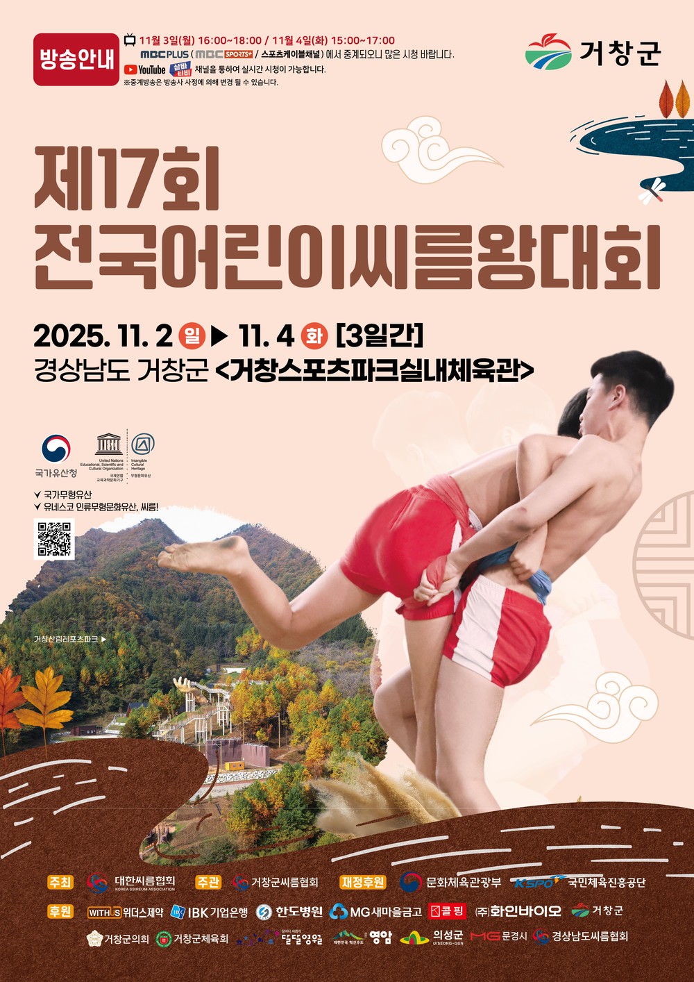 거창군, 전국 씨름왕선발대회 및 어린이씨름왕대회 개최