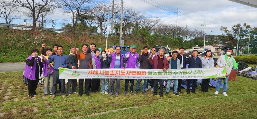 김해시농촌지도자연합회, 영농폐기물 수거행사 실시