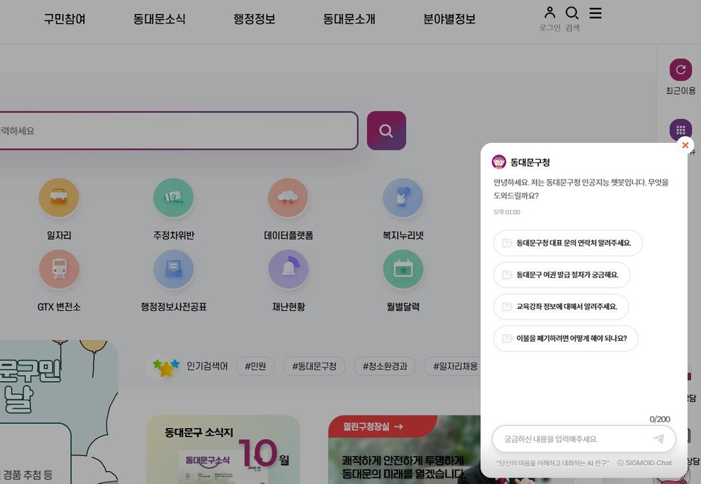 동대문구, 생성형 AI 기반 ‘챗봇 서비스’ 운영