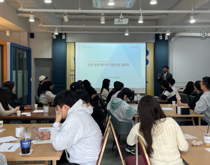 전주시, 청년지원사업 ‘청춘 응원패키지’ 설명회 추진