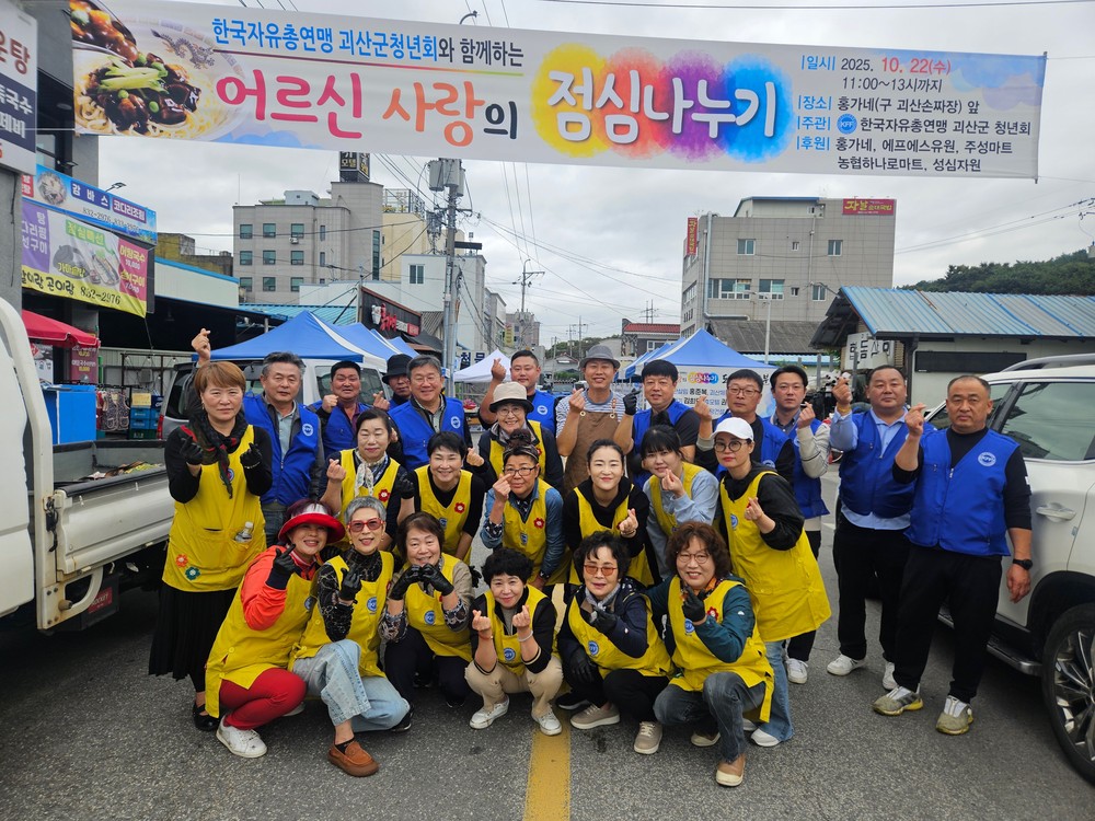 한국자유총연맹 괴산군지회 청년회, 사랑의 자장면 나누기 행사 개최