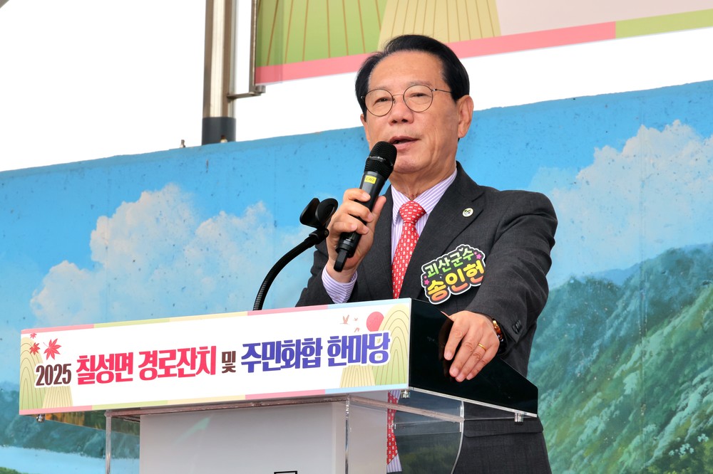 괴산군, ‘2025년 칠성면 경로잔치 및 주민화합 한마당’ 개최
