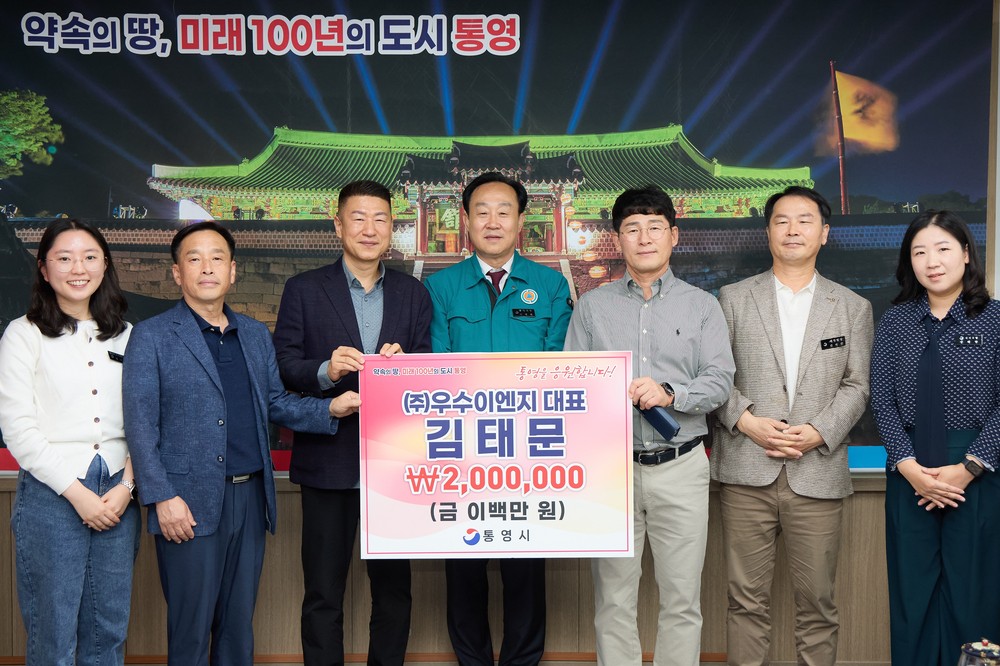 고향 통영을 향한 사랑! 빛나는 실천!