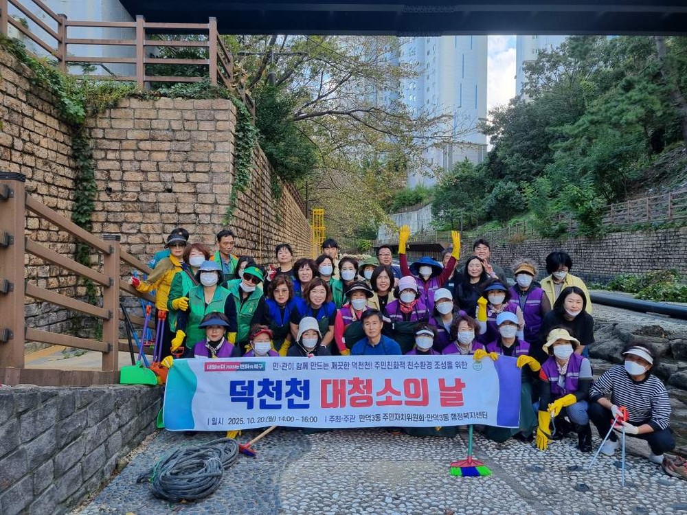부산 북구 만덕3동, ‘덕천천 대청소의 날’로 쾌적한 친수환경 조성