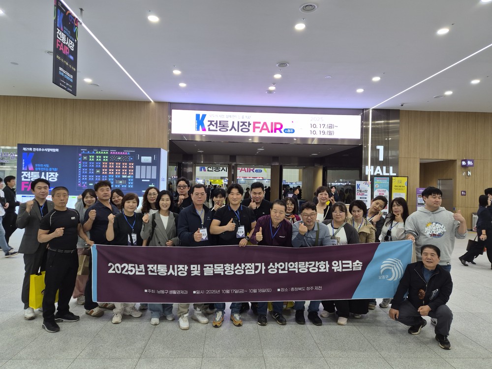 남동구, 상인 워크숍 및 전국우수시장박람회 참가...시장 활성화 모색