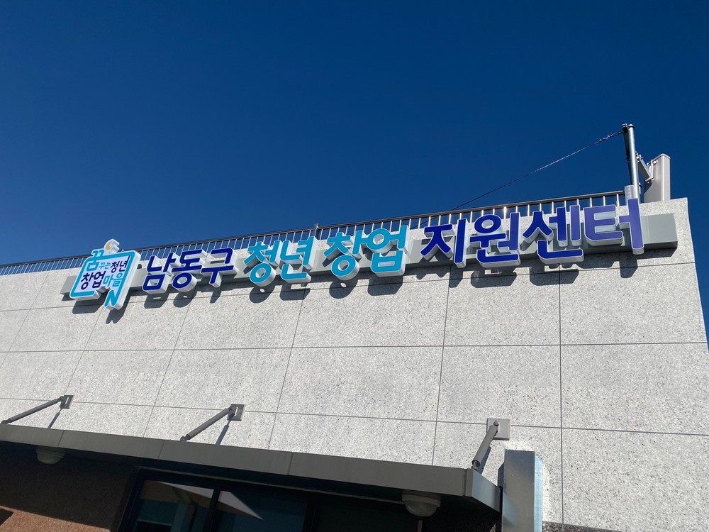 남동구 청년창업지원센터, 하반기 입주기업 추가모집