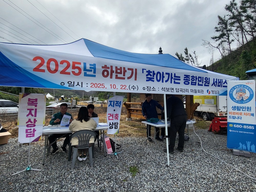 영양군, 2025년 하반기‘찾아가는 종합민원 서비스’실시