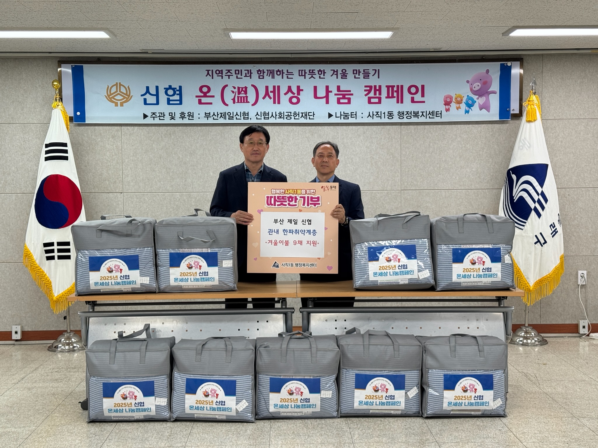 부산제일신협, 동래구 사직1동 취약계층을 위한 이불 전달