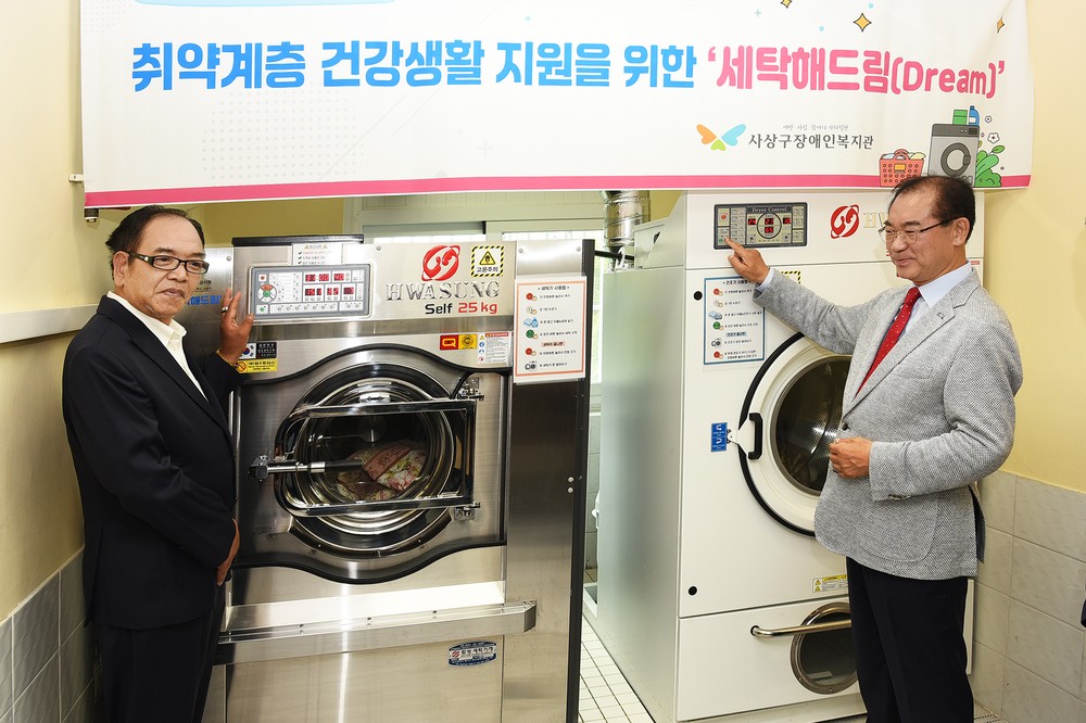 사상구장애인복지관, 고향사랑기금 지원으로 세탁서비스 재가동