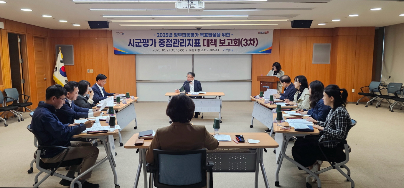 포항시, 정부합동평가 중점관리지표 대책 보고회 개최