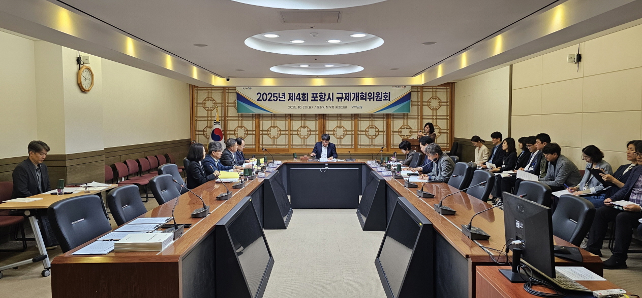 포항시, ‘2025년 제4회 규제개혁위원회’ 개최