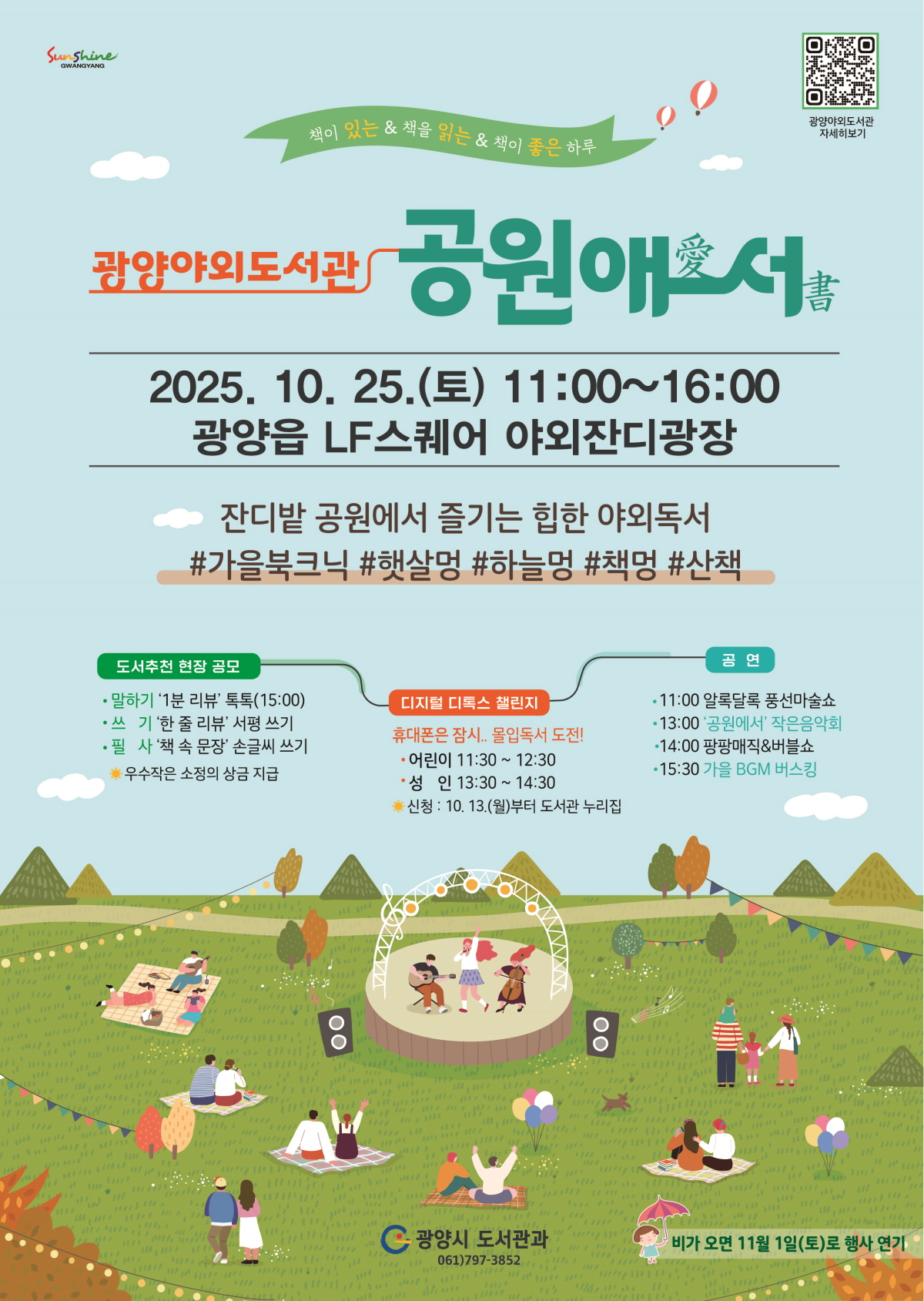 “도서관, 공원으로 나왔다!” 광양시, 25일 ‘야외도서관’ 운영