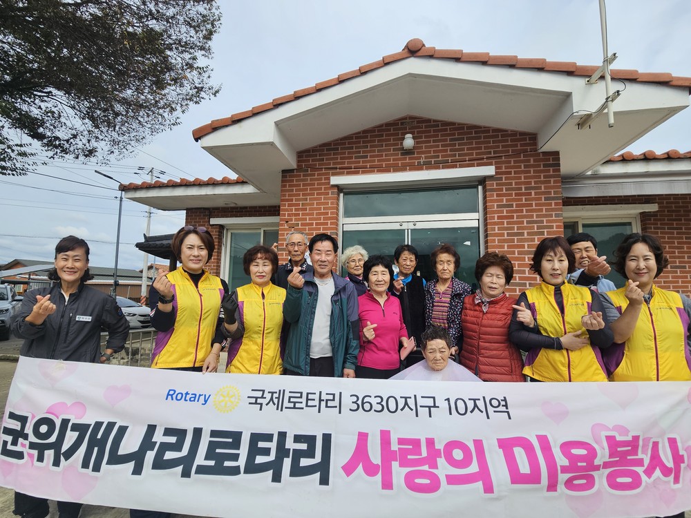 군위개나리로타리클럽, 삼산1리 어르신 대상 미용 봉사 실시