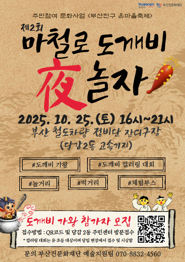 부산진문화재단, <부산진구 온마을축제> ‘마철로 도깨비 夜 놀자’ 마을축제 개최
