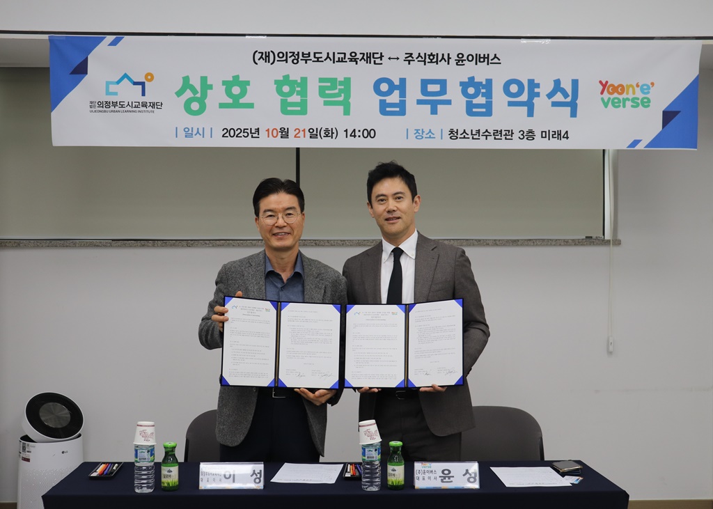 (재)의정부도시교육재단-(주)윤이버스, AI 기반 영어 학습 업무협약 체결