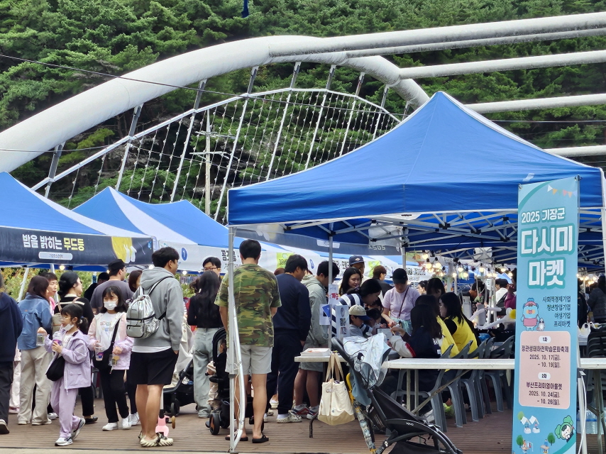 기장군, ‘2025 다시미마켓’성황리 종료… 2차 행사 이어간다