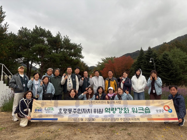 남양주시 호평동 주민자치회, 양양군 손양면에서 주민자치위원 역량 강화 워크숍 실시