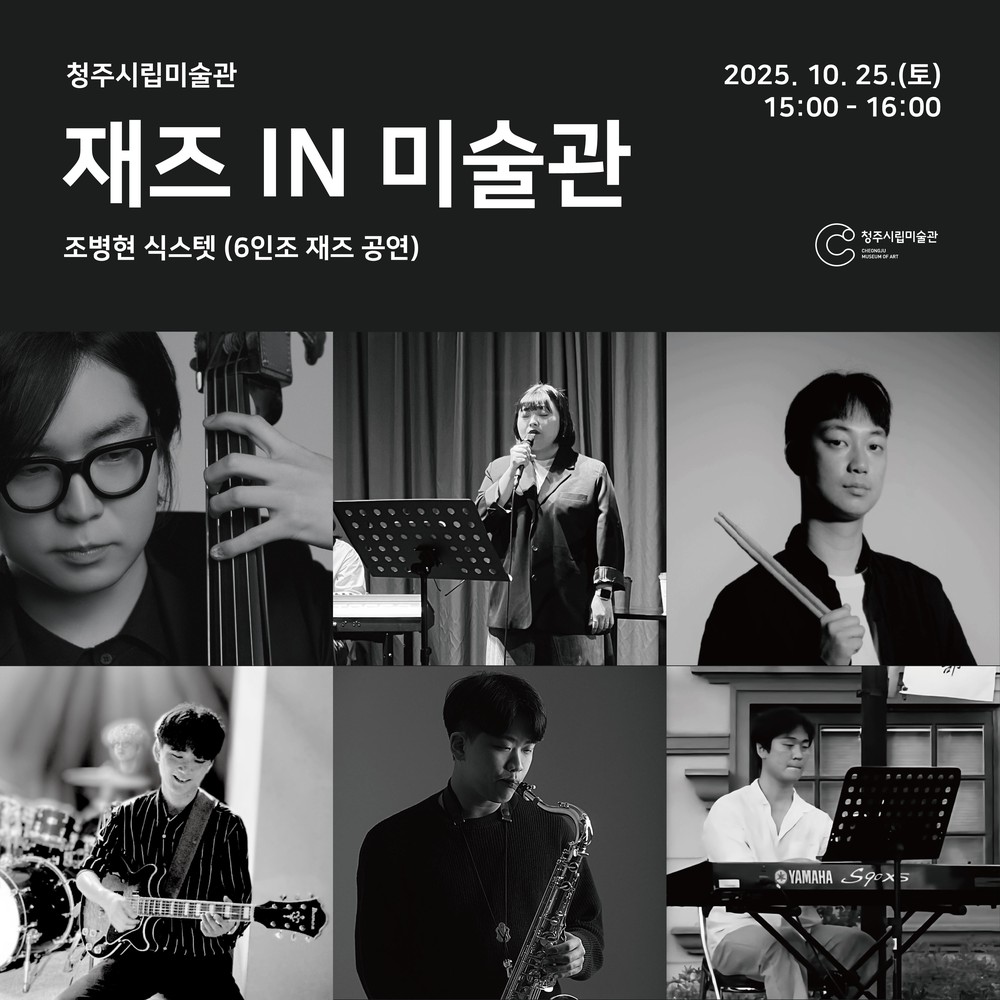 청주시립미술관, 재활용 제품 만들기 및 재즈 공연 25일 진행