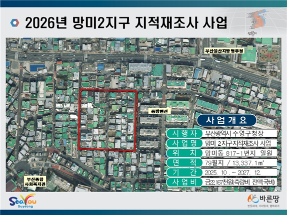 2026년도 망미2지구 지적재조사사업 실시계획 수립