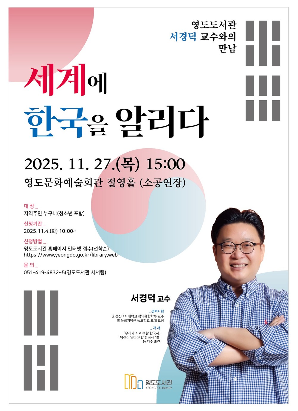 영도도서관, 서경덕 교수 초청, ‘ 세계에 한국을 알리다’ 특강 개최