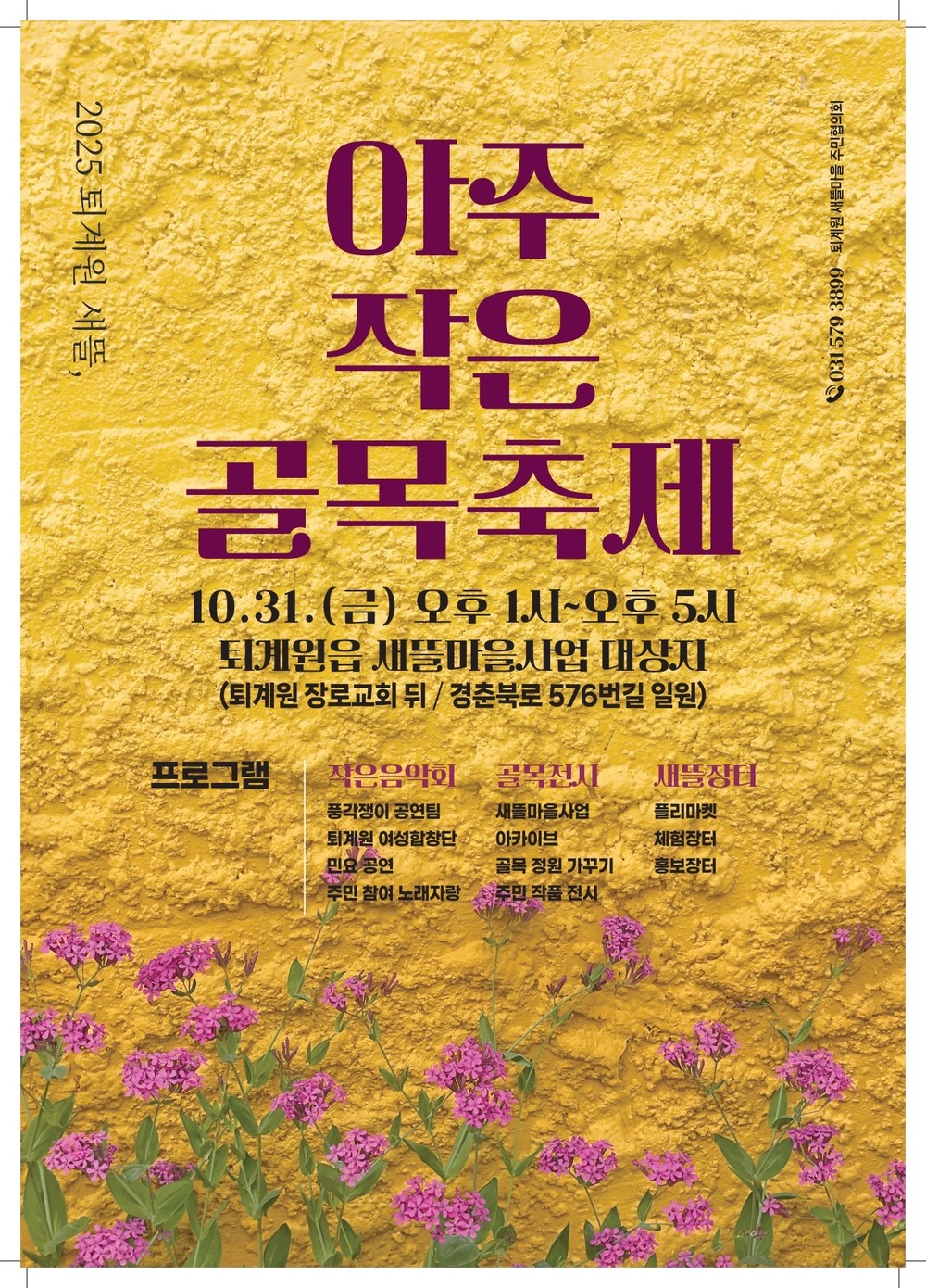골목에서 피어난 도시재생…남양주시, ‘2025 퇴계원 새뜰, 아주 작은 골목 축제’ 개최
